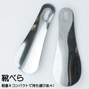 靴べら 靴ベラ ステンレス製 軽量 コンパクト 小型 携帯 持ち運び 持ち歩き 便利  短ベラ おしゃれ スタイリッシュ ビジネス メンズ レディース
