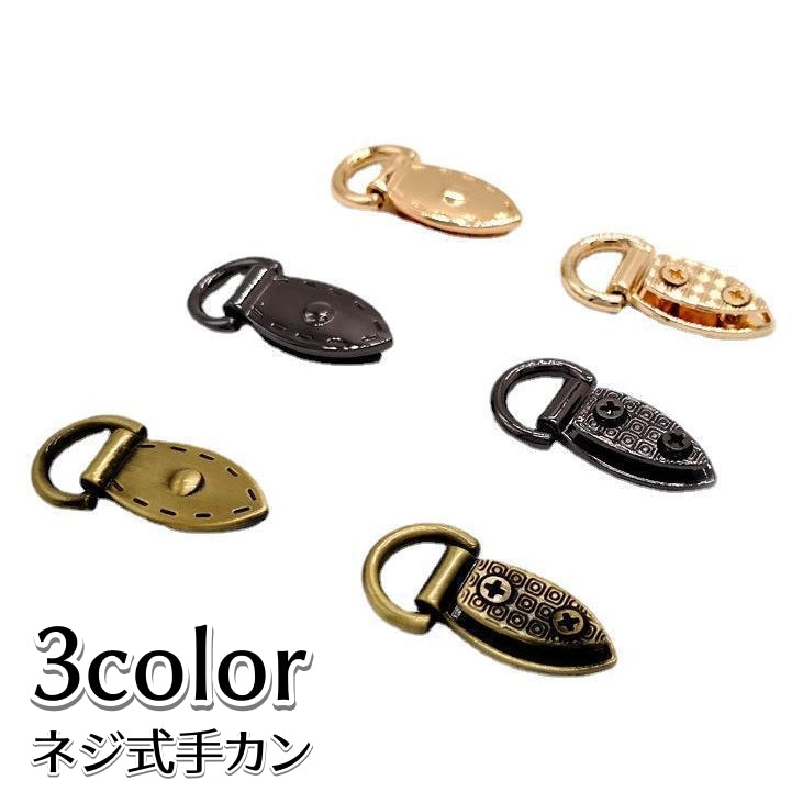 手カン ネジ式 単品 吊り下げ金具 留め具 サイドクリップバックル ハンドメイド 手芸用品 手作り DIY 裁縫材料 おしゃれ 便利 交換 ゴールドカラー ガンメタ ブロンズ
