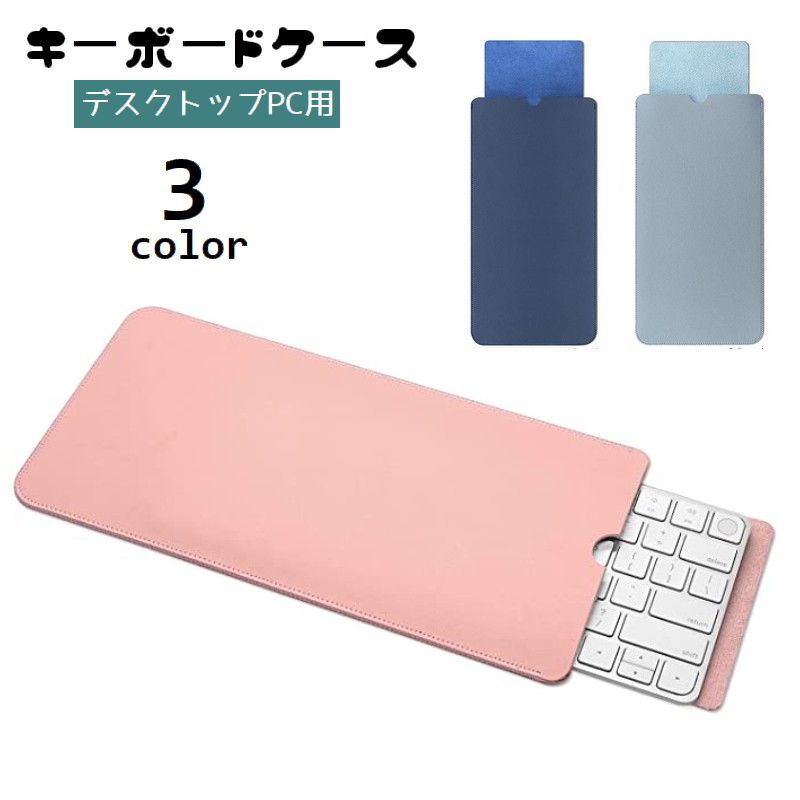 キーボードカバー キーボードケース デスクトップPC用 パソコン用 レザー調 キーボード収納 スリム フェイクレザー スリープ 防塵 ほこり対策 キズ防止 PCアクセサリー オフィス 職場 自宅