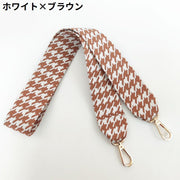 バッグストラップ ショルダーベルト 持ち手 肩紐 付け替え 交換用 幅広ワイド 斜めがけ 肩掛け 千鳥格子柄 チェック 長さ調整可能
