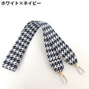 バッグストラップ ショルダーベルト 持ち手 肩紐 付け替え 交換用 幅広ワイド 斜めがけ 肩掛け 千鳥格子柄 チェック 長さ調整可能
