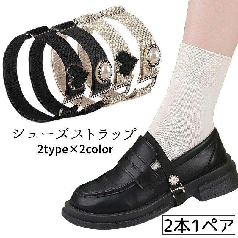シューズストラップ パンプスベルト シューズバンド 1ペア レディース ゴムバンド パカパカ 脱げ防止 ミュール ハート パール風