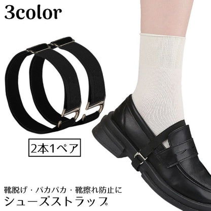 シューズストラップ パンプスベルト シューズバンド 1ペア レディース ゴムバンド 商品画像