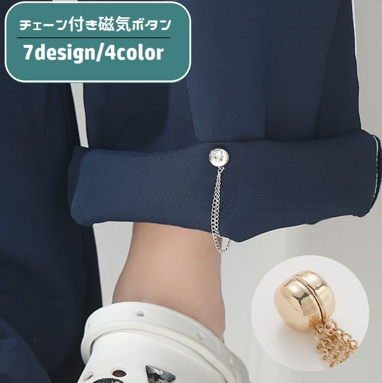 磁気ボタン チェーン付き 裾上げ磁石 単品 1個 マグネット パンツ丈調整 長さ調整 留め具 取り付け簡単 傷みにくい 円形 丸形 ハート型 花型 シャツ ズボン 袖