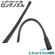 ロングノズル 隙間ノズル ハンディークリーナー用 掃除機 ヘッド 生活家電 パーツ ツール 取替え 追加 長い 溝 ホース サッシ 吸引ノズル
