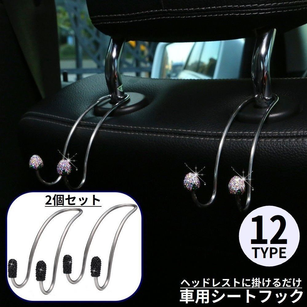 カーシートフック ヘッドレストフック 2個セット 車載ホルダー 荷物掛け 車用ハンガー 車内収納 後部座席 ラインストーン おしゃれ