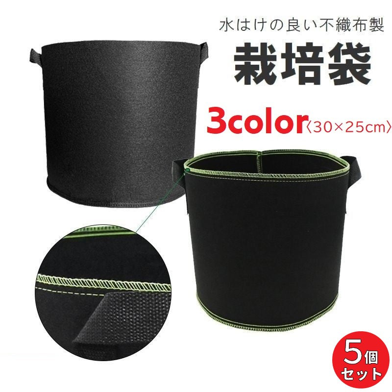 栽培袋 5個セット 5ガロン 不織布製 プランター 植木鉢 布鉢 不織布ポット 大型 深め 軽量 軽い 持ち手付き ガーデニング 家庭菜園 野菜栽培 園芸