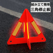 三角停止板 三角表示板 デルタサイン 停止表示板 反射板 警告板 自動車 組み立て式 カー用品 セーフティ用品 安全対策 緊急用品 安全対策 追突防止