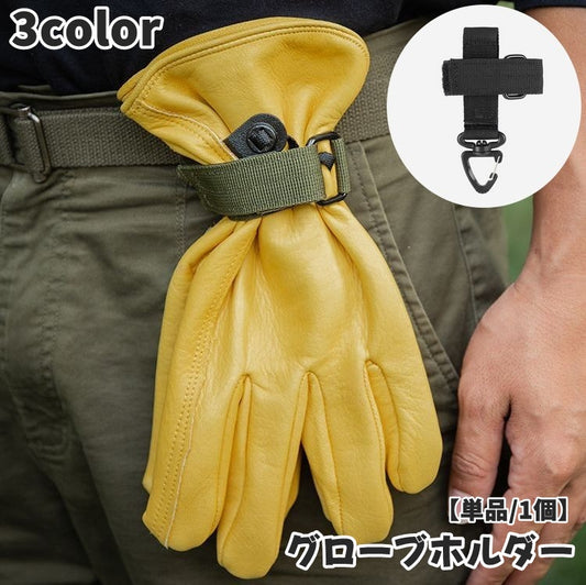 グローブホルダー 単品 1個 手袋ホルダー アウトドア カラビナ付き 商品画像