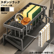 スポンジラック スポンジホルダー スポンジ置き 布巾かけ 台ふきん タオル掛け キッチンラック 収納 流し シンク 洗い場 洗剤 水切り カゴ 台所 洗面所 キッチングッズ 日用品雑貨