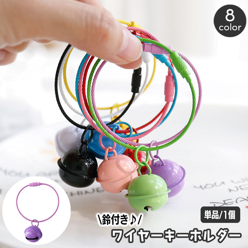 キーホルダー ワイヤーキーリング キーチェーン キーチャーム 鈴付き すず おしゃれ かわいい 鍵 輪っか バッグチャーム ギフト プレゼント 贈り物 レディース 女子 子供 子ども キッズ
