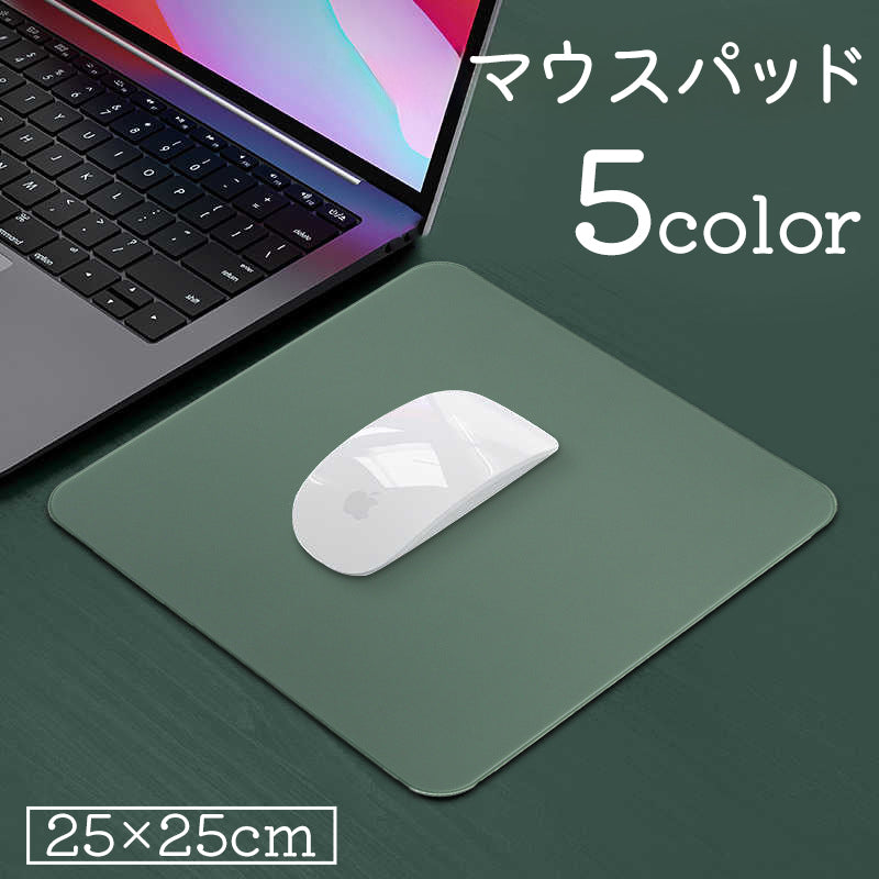 マウスパッド 25x25cm 四角形 正方形 スクエア 無地 単色 シンプル 定番 手首 疲労 軽減 滑り止め デスク 傷防止 男女兼用 PCグッズ テレワーク 在宅勤務 仕事 ビジネス 職場