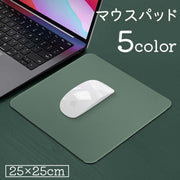 マウスパッド 25x25cm 四角形 正方形 スクエア 無地 単色 シンプル 定番 手首 疲労 軽減 滑り止め デスク 傷防止 男女兼用 PCグッズ テレワーク 在宅勤務 仕事 ビジネス 職場