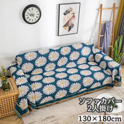 ソファカバー 2人掛け 130×180cm ソファーカバー 汚れ防止 傷防止 模様替え イメージチェンジ 花柄 フラワー デイジー フリンジ マルチカバー ブランケット お洒落 おしゃれ インテリア