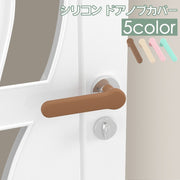 ドアノブカバー グリップクッション シリコン製 衝突防止 静電気防止 壁の傷つき防止 滑り止め 怪我防止 汚れ防止 キズ防止 レバーハンドル用 柔らかい クッション ソフト 子供安全対策 部屋 家具 扉 トイレ リビング