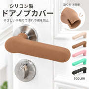 ドアノブカバー グリップクッション シリコン製 衝突防止 静電気防止 壁の傷つき防止 滑り止め 怪我防止 汚れ防止 キズ防止 レバーハンドル用 柔らかい クッション ソフト 子供安全対策 部屋 家具 扉 トイレ リビング