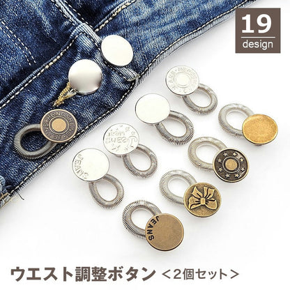 ウエスト調整ボタン 2個セット ウエストアジャスター ウエスト調整 バネ ボタン 商品画像