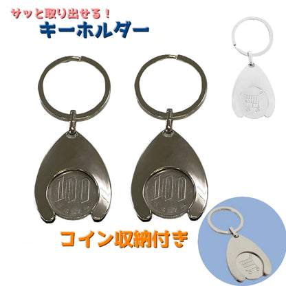 キーホルダー コイン収納付き カートコイン ロック式カート 100円玉 収納 商品画像