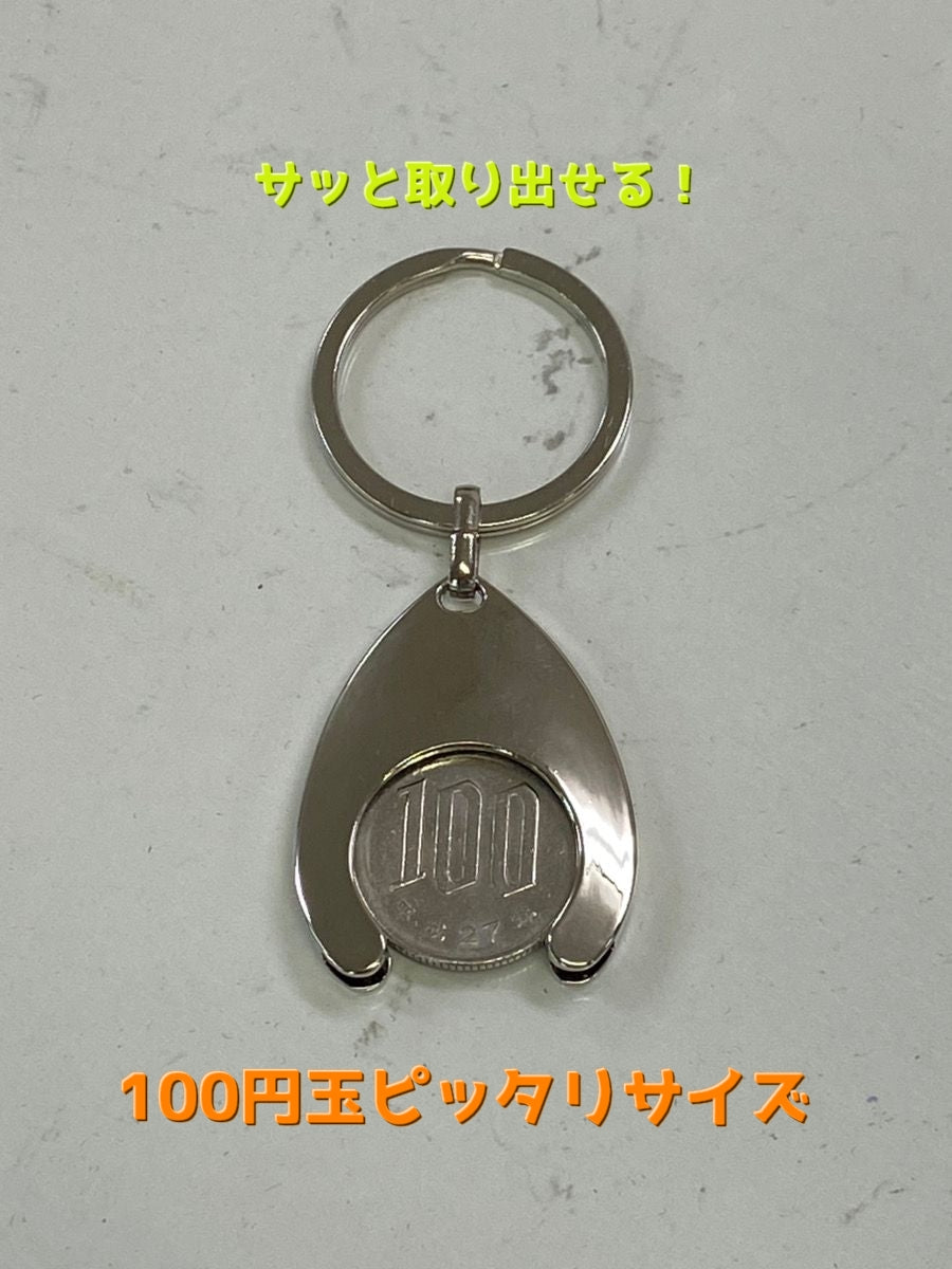 キーホルダー コイン収納付き カートコイン ロック式カート 100円玉 収納 商品画像3