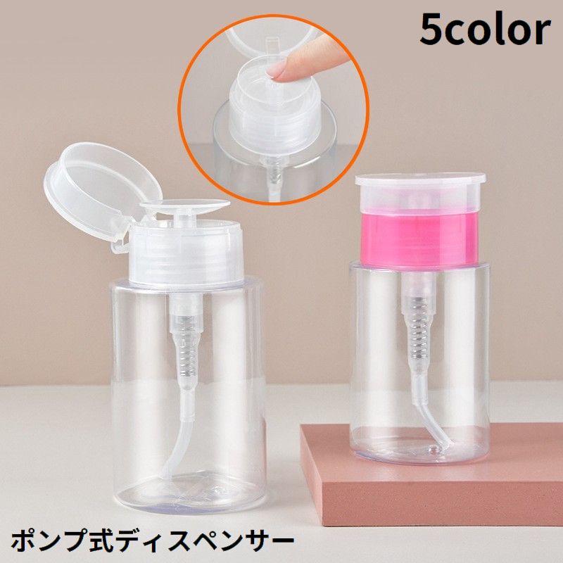 ポンプディスペンサー ネイルリムーバー入れ 詰め替え容器 プレスボトル プッシュ式 クリア 透明 ネイルオフ 除光液 アルコール