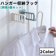ハンガー収納フック 同色4個セット 折りたたみ フック付き 4連 ランドリー収納 壁掛け ラック 洗面所 脱衣所 リビング 玄関 寝室 クローゼット 省スペース 整理整頓 スタイリッシュ シンプル おしゃれ 便利