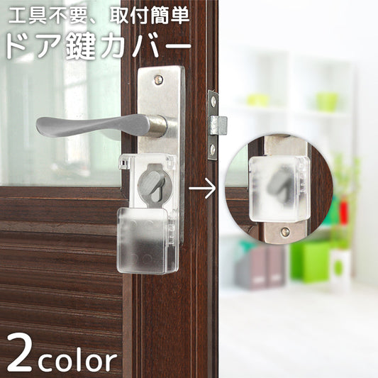 ドア鍵カバー キーカバー 戸口ロック チャイルドロック いたずら防止 粘着式 商品画像