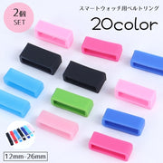 交換用ベルトリング ベルトループ 交換用 2個セット シリコン スマートウォッチアクセサリー 12mm 14mm 16mm 18mm 20mm 22mm 24mm 26mm 修理 腕時計アクセサリー ベルトバックル ソフト やわらかい カラバリ豊富 アレンジ 白 赤 紫 黒 橙 ピンク 青 緑 黄