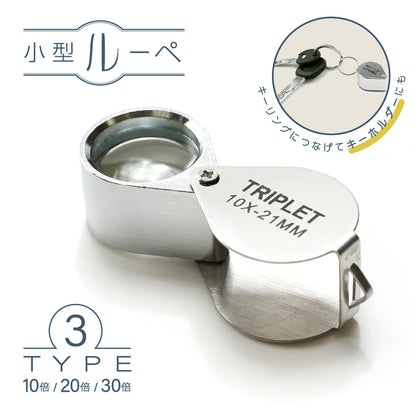 ルーペ 折り畳み 小型 10倍 20倍 30倍 商品画像