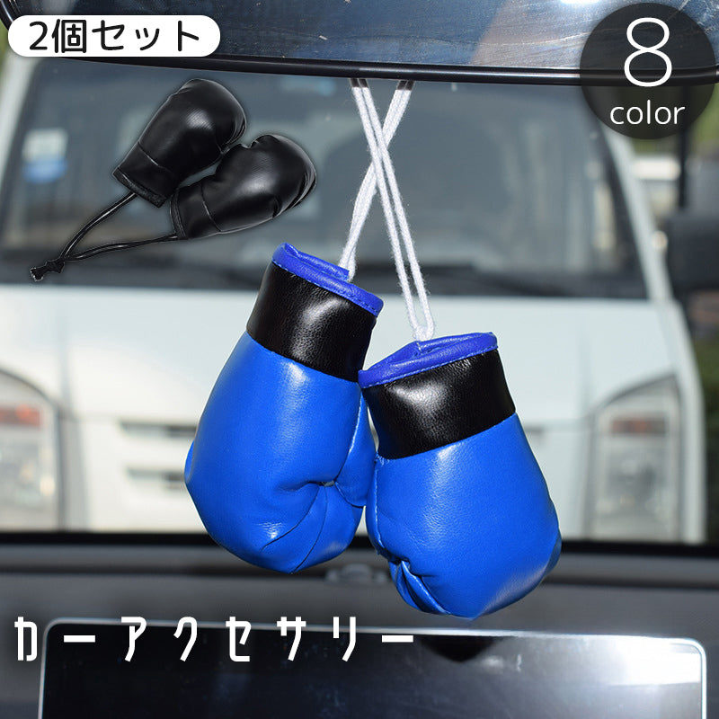 カーアクセサリー 2個セット ルームミラー 飾り グローブ カー用品 自動車 内装 装飾 ハンギング 吊り下げ インテリア おしゃれ 小物 雑貨