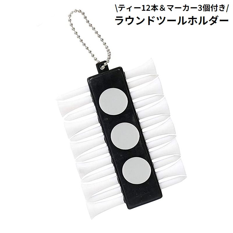 ゴルフティーホルダー ティー12本／マーカー3個付属 ボール置き ゴルフアクセサリー ラウンド用品 キーホルダー 軽量コンパクト