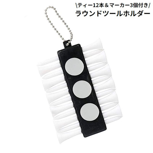 ゴルフティーホルダー ティー12本／マーカー3個付属 ボール置き ゴルフアクセサリー ラウンド用品 キーホルダー 商品画像