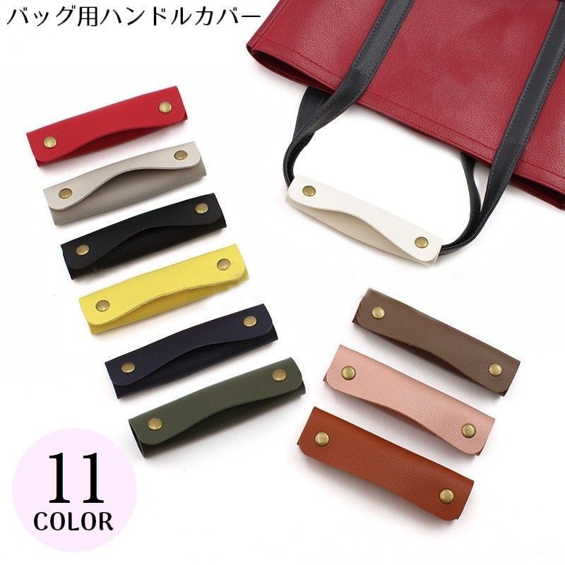 バッグ用 ハンドルカバー 持ち手カバー 取っ手カバー PUレザー カバン 商品画像