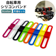 自転車用 シリコンバンド ライトホルダー 4個セット 固定用 ゴムバンド 懐中電灯 スマホ 携帯ホルダー サイクリング アウトドア