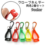 グローブホルダー 同色2個セット グローブクリップ マルチクリップ カラビナ付き フック 手袋 軍手 タオル 農作業 ゴルフグッズ アウトドア 紛失防止