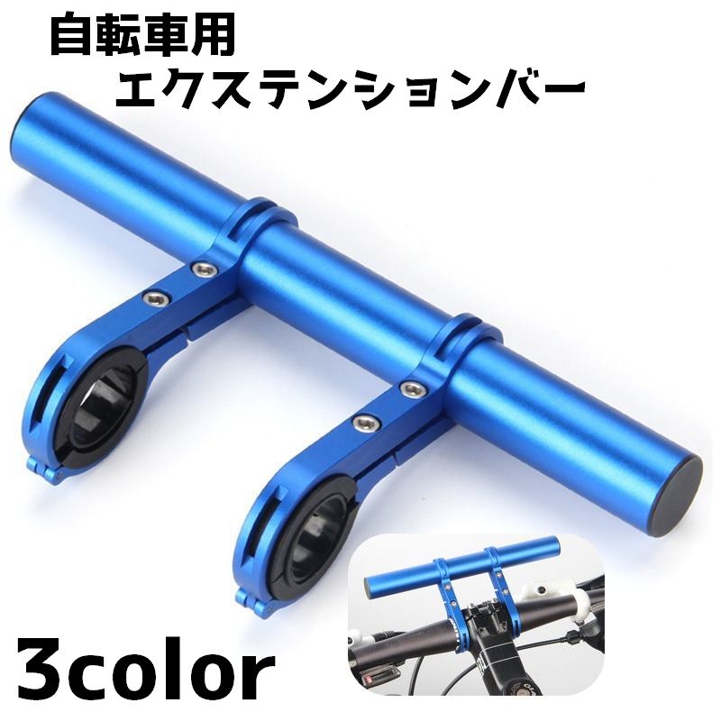 自転車用エクステンションバー 20cm 自転車 マウンテンバイク 持ち手 延長 ハンドルバー ロードバイク 自転車アクセサリー 拡張 単色 シンプル