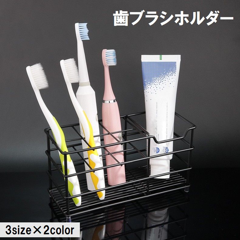 歯ブラシホルダー 歯ブラシスタンド 歯ブラシ立て ステンレス ワイヤー 置き型 洗面所 浴室 収納 整理整頓 シンプル シルバー ブラック
