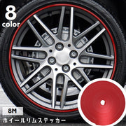 ホイールリムステッカー リムテープ リムガード 8M カーステッカー くすま用品 カー用品 ステッカー シール 粘着テープ 装飾 デコレーション 擦れ防止 汚れ防止 ソフト やわらかい かっこいい おしゃれ 白 黒 橙 黄 紫 青 ピンク 赤
