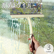 ガラスワイパー 水切りワイパー スクイジー 柄つき 掃除用具 窓拭き 窓掃除 鏡 ミラー クリーナー 結露取り 水滴取り 清掃 浴室 洗面所