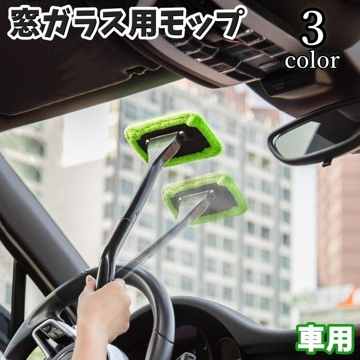 窓ガラス用モップ ウィンドウモップ 車用 洗車 カー用品 柄付き フロントガラス 内窓 車内 曇り除去 清掃 洗える 隙間 拭き掃除