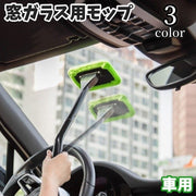 窓ガラス用モップ ウィンドウモップ 車用 洗車 カー用品 柄付き フロントガラス 内窓 車内 曇り除去 清掃 洗える 隙間 拭き掃除