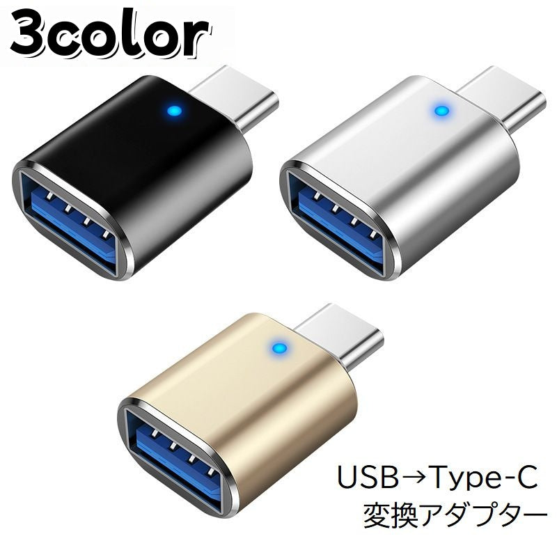 USBメモリ変換コネクター typeC タイプC 変換アダプター 変換プラグ スマホ 商品画像