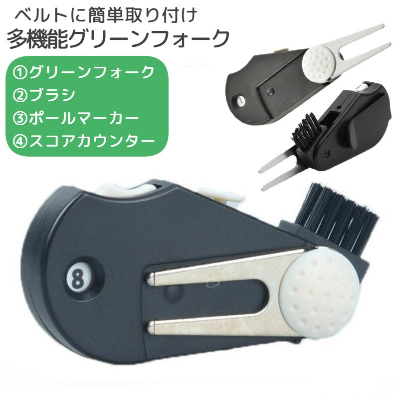 グリーンフォーク ゴルフフォーク 折り畳み スコアカウンター ボールマーカー ディボットツール クリーニングブラシ 多機能 スポーツ用品 ゴルフ用品