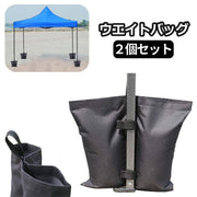 ウエイトバッグ 2個セット テント タープ 設営 重し袋 砂袋 重り 防風 強風対策 固定 キャンプ イベント 屋外