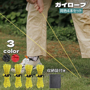ガイロープ テントロープ 4本セット 反射材入り 収納袋付き タープロープ キャンプ用品 自在金具付き 紐 テントアクセサリー ガイドロープ バラコード アウトドア 野外