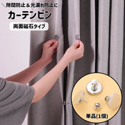 カーテンピン 1個 単品 カーテン留め 隙間防止 光漏れ防止 磁石バックル 両面磁石 マグネット式 磁石 鋲留め レースカーテン カーテンアクセサリー 留め具 シンプル 光もれ すき間対策