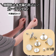 カーテンピン 1個 単品 カーテン留め 隙間防止 光漏れ防止 磁石バックル マグネット式 磁石 鋲留め レースカーテン カーテンアクセサリー 留め具 シンプル 光もれ すき間対策