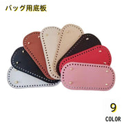 バッグ用底板 バッグ底板 バッグボトム PUレザー底 底鋲 リベット 楕円形 オーバル 手芸用品 DIY ハンドメイド 手作り