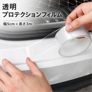 プロテクションフィルム 車用 キズ防止 傷防止 テープ 保護フィルム 透明 クリア 5cm 3m ドア サイドステップ スカッフプレート バンパー 保護テープ キズ防止 汚れ 衝撃防止 保護 ドアフィルム カー用品 カーアクセサリー プロテクションテープ