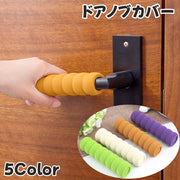 ドアノブカバー 単品 1個 グリップクッション インテリア雑貨 扉 ドア ドアノブ 壁保護 衝突防止 静電気防止 汚れ防止 傷防止 指はさみ防止 柔らかい ソフトカバー 滑り止め 安全対策 取り付け簡単 シンプル 便利