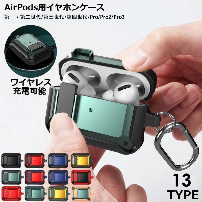 AirPods用 エアーポッズ用 ケース カバー 第1 第2 第3世代 第4世代 Pro 保護 耐衝撃 軽量 ワイヤレス充電可能 カラビナ付き